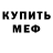 Меф кристаллы Fredrick Joe